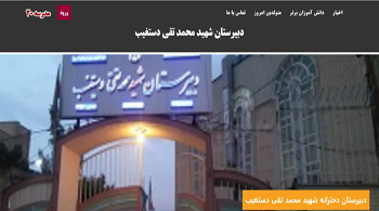دبیرستان دستغیب