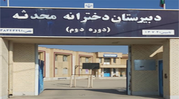 دبیرستان محدثه