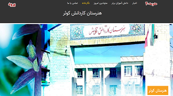 هنرستان کاردانش کوثر